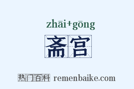 斋宫是什么意思的图片